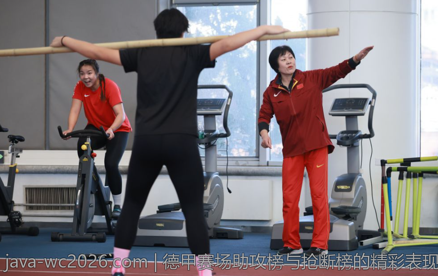 德甲赛场助攻榜与抢断榜的精彩表现和数据分析