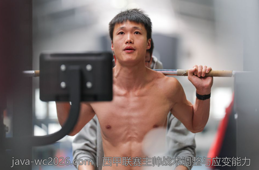 西甲联赛主帅战术调整与应变能力