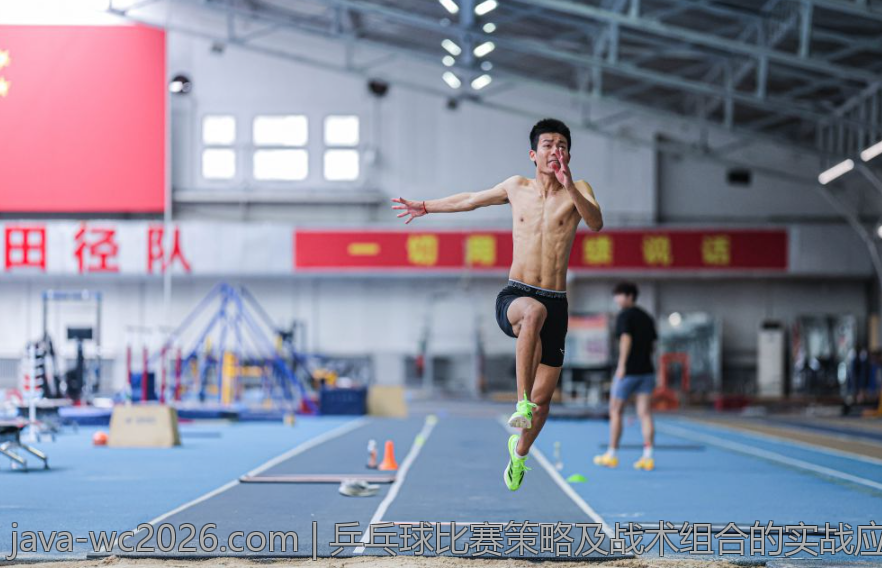 乒乓球比赛策略及战术组合的实战应用