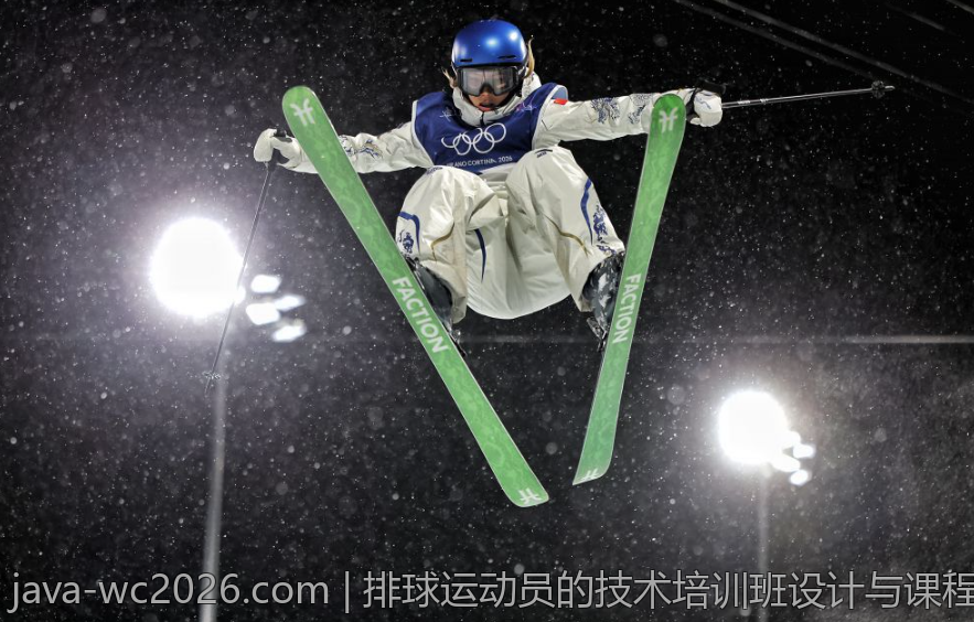 排球运动员的技术培训班设计与课程体系搭建