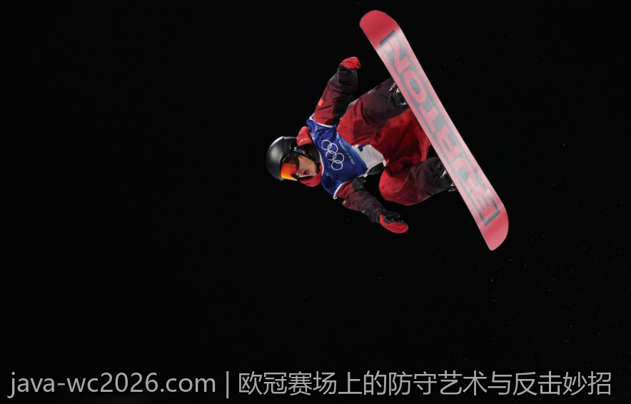 欧冠赛场上的防守艺术与反击妙招
