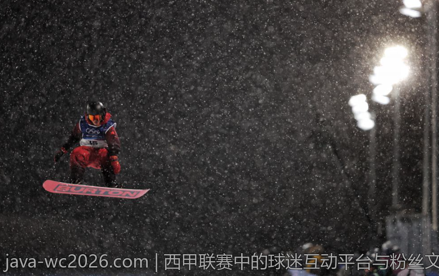 西甲联赛中的球迷互动平台与粉丝文化建设