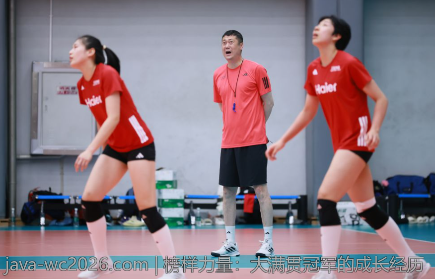榜样力量：大满贯冠军的成长经历