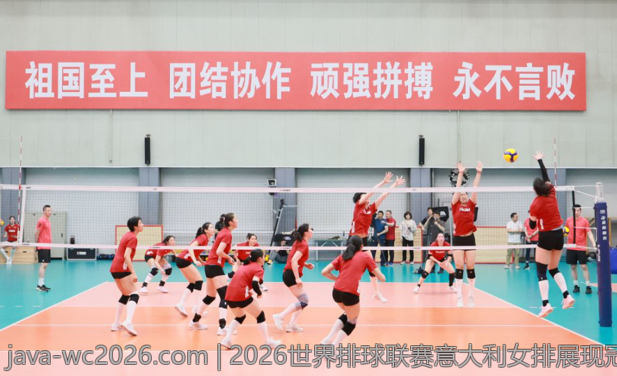 2026世界排球联赛意大利女排展现冠军风采