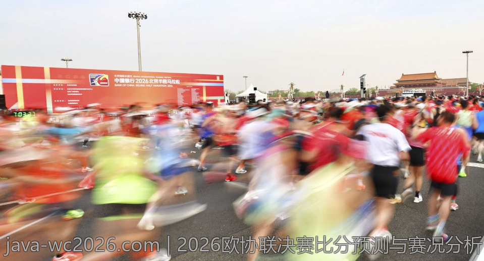 2026欧协联决赛比分预测与赛况分析