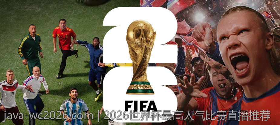 2026世界杯最高人气比赛直播推荐