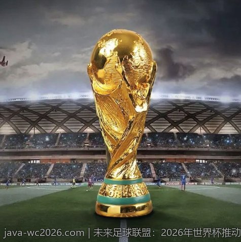 未来足球联盟：2026年世界杯推动国际合作与交流