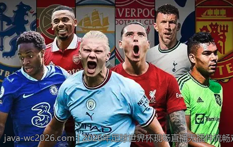 2026年足球世界杯现场直播无插件流畅观看指南